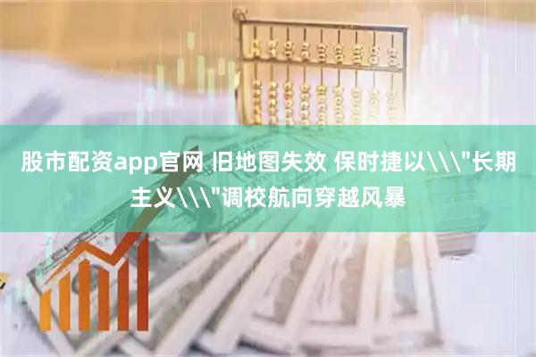 股市配资app官网 旧地图失效 保时捷以\＂长期主义\＂调校航向穿越风暴