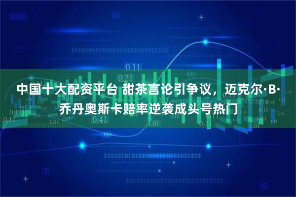 中国十大配资平台 甜茶言论引争议，迈克尔·B·乔丹奥斯卡赔率逆袭成头号热门